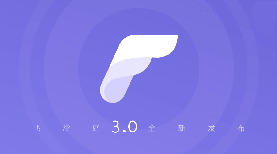 飛常好APP3.0版本發(fā)布 全新欄目完美體驗(yàn)